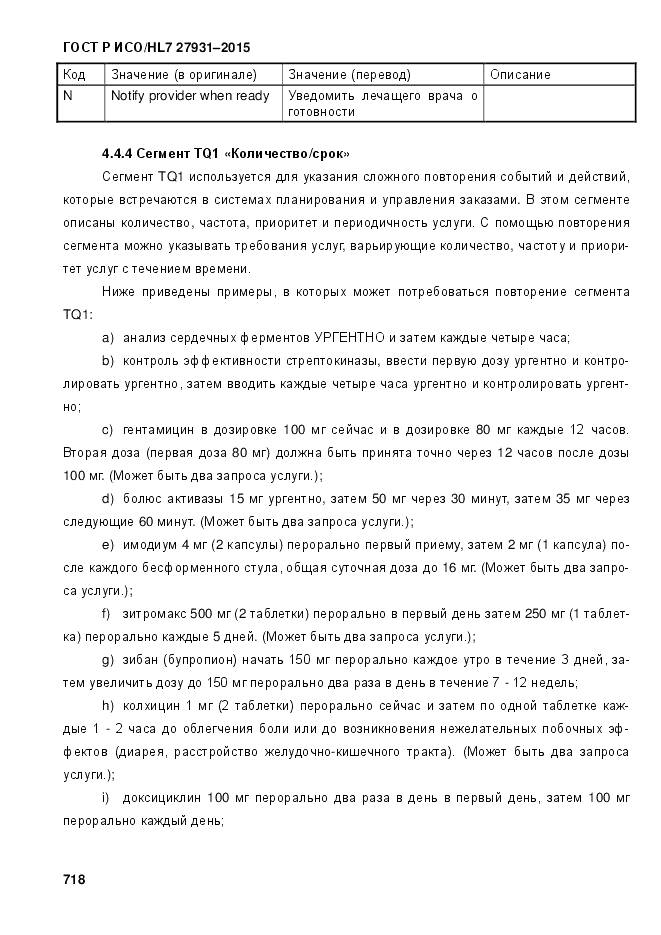 ГОСТ Р ИСО/HL 7 27931-2015, страница 725